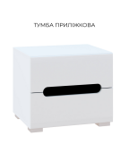 Б'янко тумба приліжкова