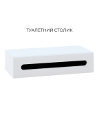 Б'янко туалетний столик